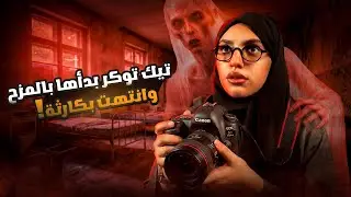 بثوث استكشاف الأماكن المهجورة | قصة شلة المقرمعين