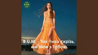 Так тихо скрізь, ми знов з Тобою