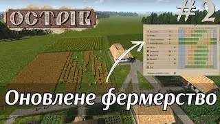 Ostriv: Оновлене фермерство. Озимі культури, як це працює? (s4e2)