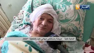 الشلف: قناة النهار تشارك مرضى وعمال مستشفى مرواني عابد بالشطية فرحة العيد