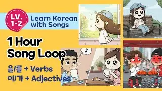 1 Hour Easy Korean Songs for Study | Level 1-2 (Particles 을,를 + Verb, 이,가 + adjectives)