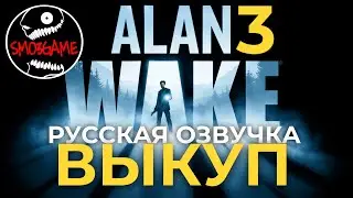 Выкуп - Русская озвучка(2020) - Alan Wake - Эпизод 3[PC Gameplay]