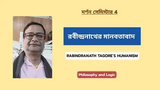 রবীন্দ্রনাথ ঠাকুরের মানবতাবাদ  Rabindranath Tagore's Humanism | দর্শন সেমিস্টার 4