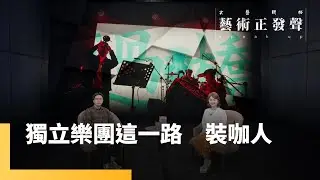 《獨立樂團這一路　裝咖人》　西部的孩子負笈東海岸　當北管撞上搖滾結岀獨立果實｜藝術正發聲 #鏡新聞