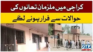 Criminal Escape From Jail In Karachi | Karachi Ki Jail Se Mujrim Farar | GTV News