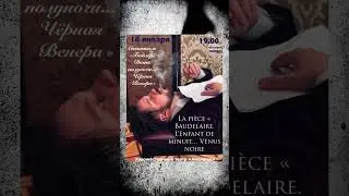 Премьера спектакля &laquo;Бодлер. Дитя полуночи&hellip; Черная Венера&raquo; 18.01 в музей квартире Бенуа #performance