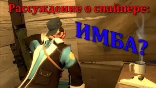 Снайпер Имба? Рассуждение [Team Fortress 2]