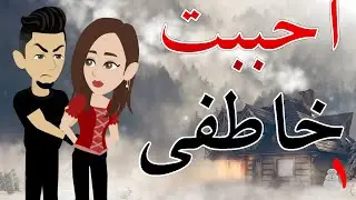 احببت خاطفى   / الحلقه الاولى / 1/ قصه صعيديه / قصه كوميدى -- حكايات توتا