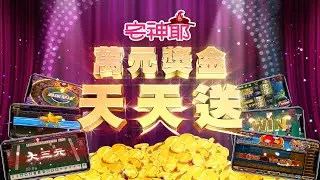 快上宅神爺 萬元獎金天天送