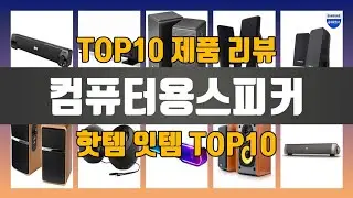 컴퓨터용스피커 TOP10 #인기템 #인싸템 #필수템
