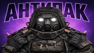 АНТИПАК2026 #2 | STALCRAFT:X EDIT
