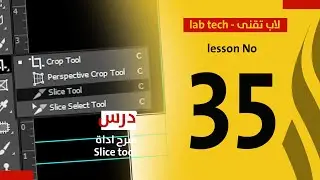 35- شرح اداة التقطيع اداة Slice tool فى الفوتشوب| Photoshop CC