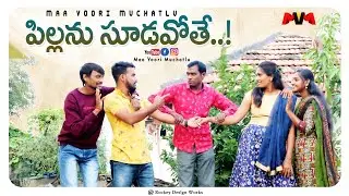 Pillanu Sudavothe || Village Pelli Choopulu || Ultimate Village Comedy || Maa Voori Muchatlu