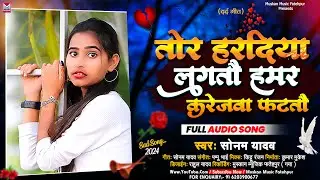 तोर हरदिया लगतौ हमर करेजवा फटतौ || #Sonam Yadav Ke Gana || Tor Hardiya Lagtau Hamar Karejwa Fattau