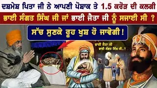 ਗੁਰੂ ਗੋਬਿੰਦ ਸਿੰਘ ਜੀ ਨੇ ਕਲਗੀ ਭਾਈ ਸੰਗਤ ਸਿੰਘ ਜੀ ਨੂੰ ਕਿਉ ਸਜਾਈ  ? Bhai Nseeb Singh With Badaljeet Singh