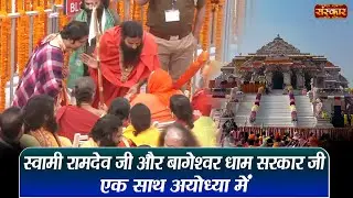 स्वामी रामदेव जी और बागेश्वर धाम सरकार जी एक साथ अयोध्या में | Ram Mandir Ayodhya | Sanskar TV