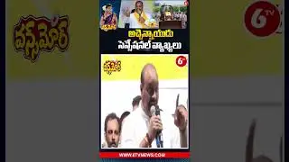 TDP Minister Acham Naidu Sensational Comments | #CBN #SatireSittamma #TDP #MinisterAchamNaidu #6TV