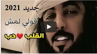 أبو حنظله قولي لمش القلب حب/ تصميم شيله غزليه ابو حنظله 2021 لايك واشتراك فدوه