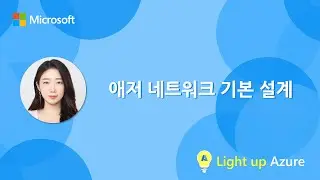 애저 네트워크 기본 설계 | LIght up Azure