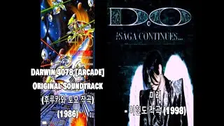 이현도 - 미래 (1998) vs Darwin 4078 [Arcade] Original Soundtrack (1986) #레퍼런스 유사성 표절 의혹