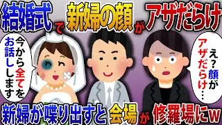 結婚式の披露宴で新婦が入場したら顔がアザだらけで一同騒然。そして新婦が立ち上がって真実を話すと会場が修羅場にw【2ch修羅場スレ・ゆっくり解説】