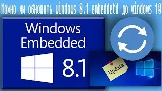 Можно ли обновить windows 8.1 embedded до windows 10