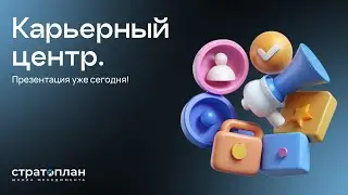 Презентация Карьерного центра