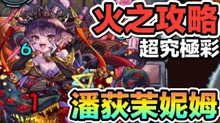 【火超究極&middot;彩 潘荻茉妮姆】初見通關攻略編成【怪物彈珠】