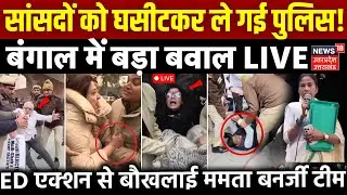 TMC Protest in West Bengal LIVE: TMC सांसदों को घसीटकर ले गई पुलिस! | Mamata Banerjee |I-PAC ED Raid