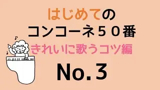 はじめてのコンコーネ５０番【３】きれいに歌うコツ編