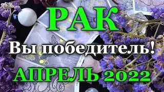 ♋ РАК - ТАРО ПРОГНОЗ на АПРЕЛЬ 2022 / ♋ CANCER - APRIL 2022 tarot forecast & horoscope
