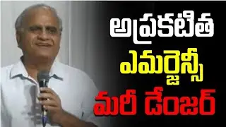ఈ అప్రకటిత ఎమర్జెన్సీ మరీ డేంజర్ Undeclared emergency more dangerous #telakapalli 