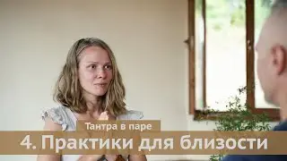 Три практики для близости в паре | Тантра отношений 4
