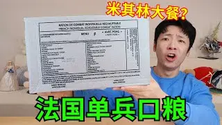 军粮天花板？开箱顶奢级“法国单兵口粮F型”！