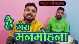 सबसे प्यारा गढ़वाली भजन | है मेरा मनमोहना | कृष्ण भजन
