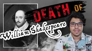 উইলিয়াম শেক্সপিয়ারের মৃত্যু ও অস্তিত্ব নিয়ে আলাপন | Death of Shakespeare | Did Shakespeare exist?