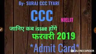 CCC admit card February 2019 || कब होगा फरवरी महीने का एग्जाम