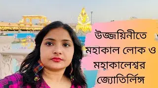 Ujjain New Mahakal Lok Corridor Visit || Mahakaleshwar Jyotirlinga Visit ||