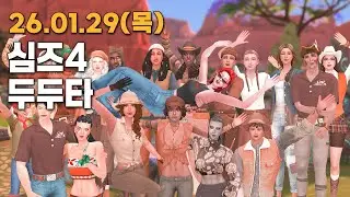 심즈4 사즈오행 이벤트 [심 구경하는 날]