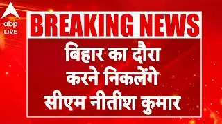 Bihar CM Rally: Bihar का दौरा करने निकलेंगे CM Nitish Kumar |ABPLIVE