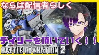 【ガンダムバトルオペレーション２】どこまでも戦い抜いてみせる！ 誰よりも厳しく、配信者としてな！【PS4】