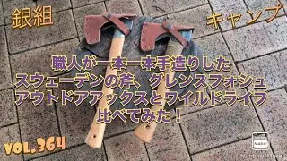 銀組キャンプvol.364 職人が1本1本手造りしたスウェーデンの斧グレンスフォシュ！アウトドアアックスとワイルドライフを比べてみた！