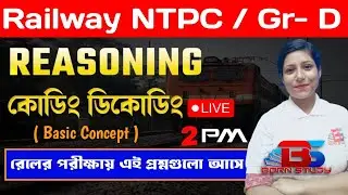 Railway NTPC/ Group D | Coding Decoding in Bengali | Important Reasoning Questions কমন যোগ্য ক্লাস