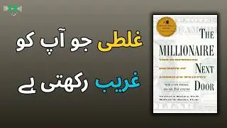 How to be a Millionaire | The Millionaire Next Door | Urdu Audiobook Summary By Kutub Awaaz