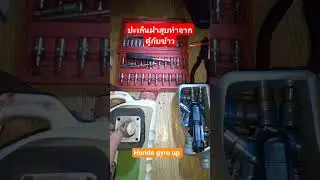 ปะเก็นฝาสูบทำจากฝาตู้กับข้าว Honda gyro up