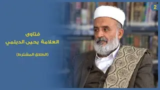 (الطلاق المشترط)+(الطلاق بالرسائل) فتاوى العلامة يحيى الديلمي حفظه الله