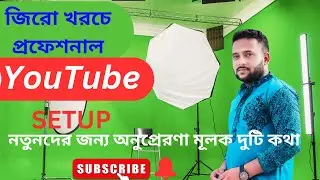 Zero budget YouTube studio setup 💥|  আমি কি কি দিয়ে কাজ করি
