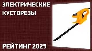 ТОП—7. Лучшие электрические кусторезы для дачи и сада. Рейтинг 2025 года!