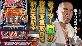 クリエイターズレボリューション#06 ジャクソン・アラーシー【スマスロ鉄拳6】