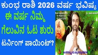 ಕುಂಭ ರಾಶಿ 2026 ವರ್ಷ ಭವಿಷ್ಯ | Kumbha Rashi 2026 Varsha Bhavishya | Aquarius 2026 Year Prediction